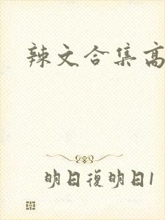 辣文合集高h