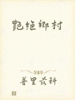 艳绝乡村