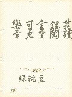 乐可金银花第一章免费阅读在线