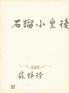 石榴小皇后