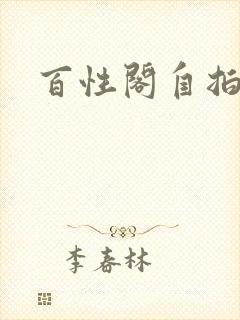 百性阁自拍封面