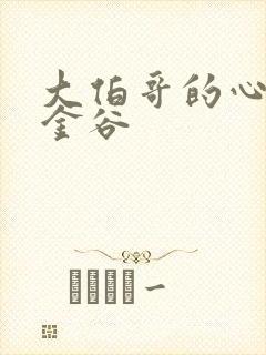 大伯哥的心尖宠金谷