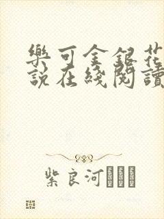 乐可金银花露小说在线阅读