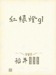 红绿灯gl