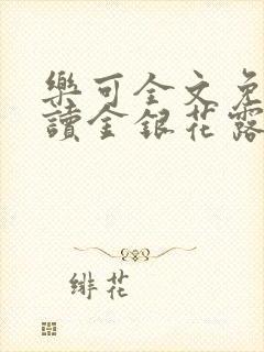 乐可全文免费阅读金银花露封面