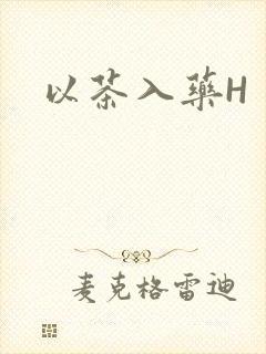 以茶入药H
