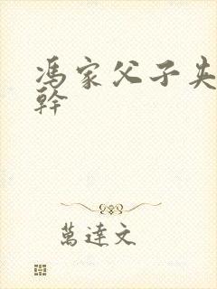 冯家父子夹心饼干封面