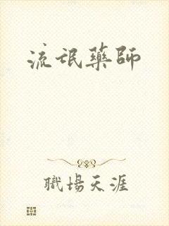 流氓药师