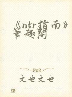 《ntr指南》笔趣阁