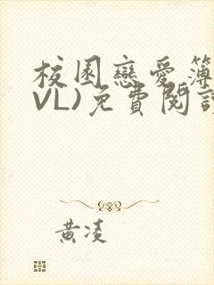 校园恋爱簿(LVL)免费阅读封面