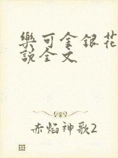 乐可金银花露小说全文