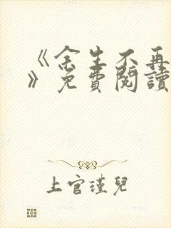 《余生不再爱你》免费阅读