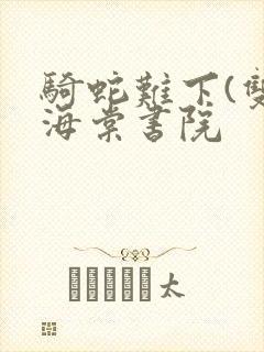 骑蛇难下(双)海棠书院