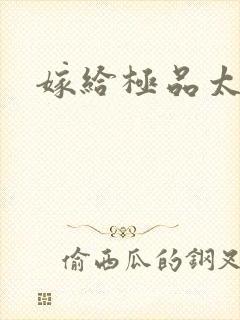 嫁给极品太子