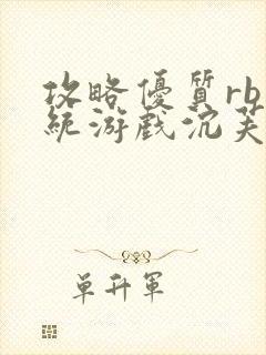 攻略优质rb系统游戏沉芙李立远封面