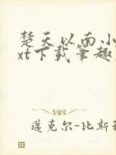 楚天以南小说txt下载笔趣阁