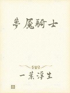 梦魇骑士