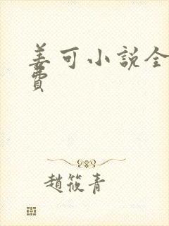 姜可小说全文免费