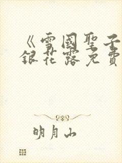 《雪国圣子》金银花露免费读书