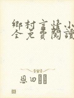 乡村言情小说大全免费阅读