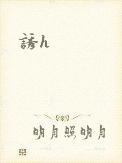 诱h