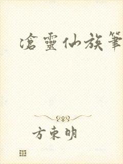 沧灵仙族笔趣阁