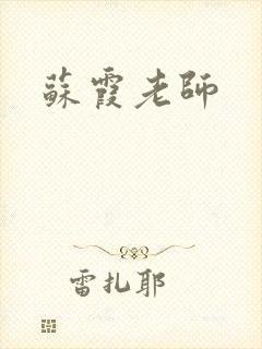 苏霞老师