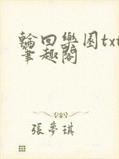轮回乐园txt笔趣阁封面