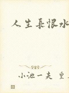 人生长恨水长东