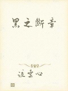 黑之断章