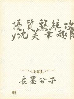 优质系统攻略by沈芙笔趣阁