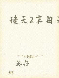 后天2末日天火