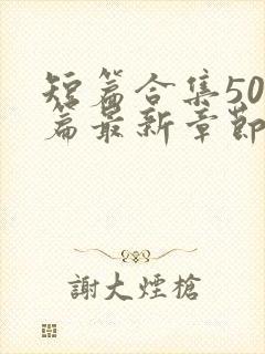 短篇合集500篇最新章节笔趣阁免费阅读封面