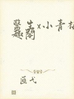 医生x小青梅笔趣阁