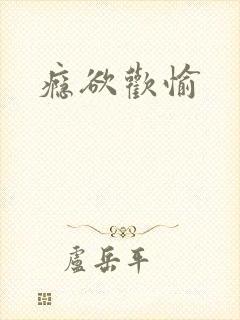 瘾欲欢愉