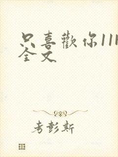 只喜欢你11H全文