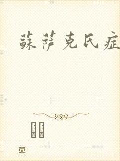 苏萨克氏症候群