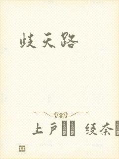 歧天路
