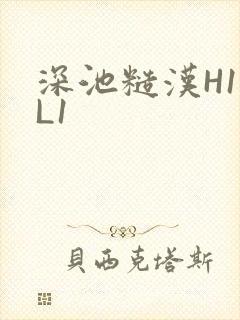 深池糙汉H1VL1