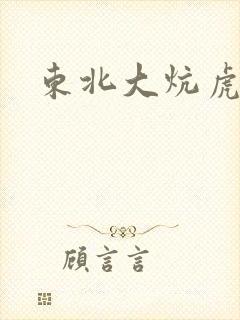 东北大炕虎子