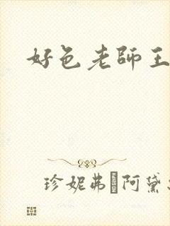 好色老师王霞