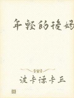 年轻的后妈