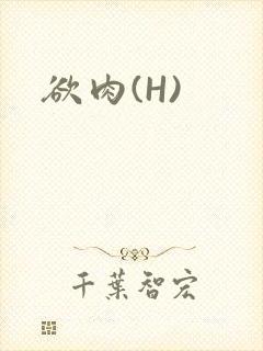 欲肉(H)