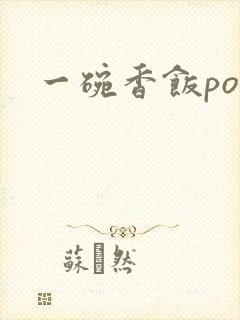 一碗香饭poH