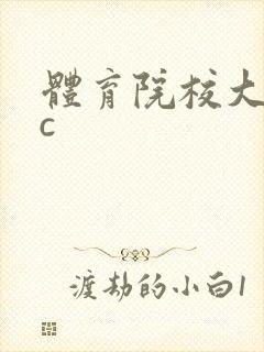 体育院校大猛攻c