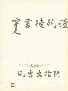 穿书后我渣错了人