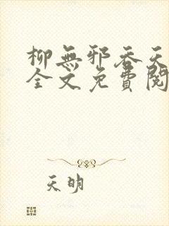 柳无邪吞天神鼎全文免费阅读