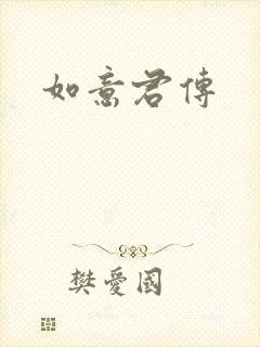 如意君传