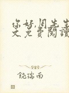 你好,周先生全文免费阅读小说封面