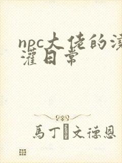 npc大佬的浇灌日常